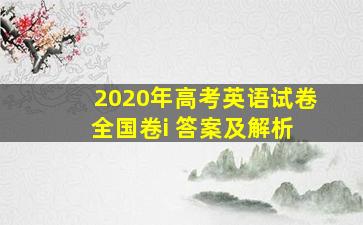 2020年高考英语试卷 全国卷i 答案及解析